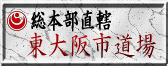新極真会 東大阪市道場