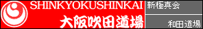 新極真会 大阪吹田道場