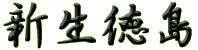 新生徳島