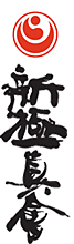 新極真会